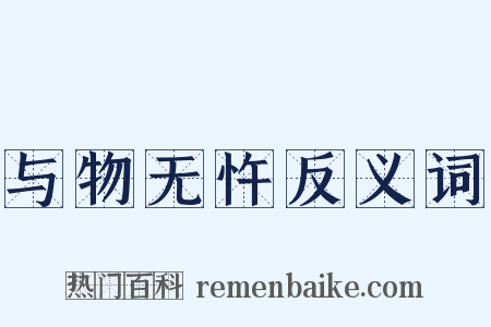 与物无忤反义词是什么意思的图片